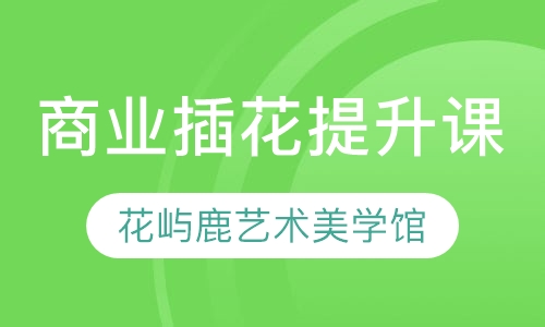 商业插花提升课