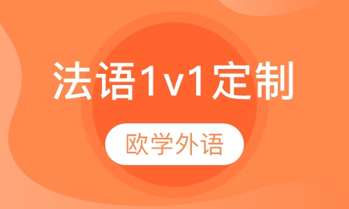 法语1v1 定制课程