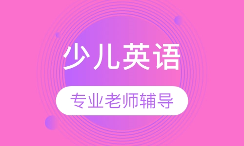 少儿英语