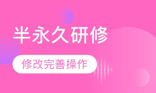 有基础半永久研修班
