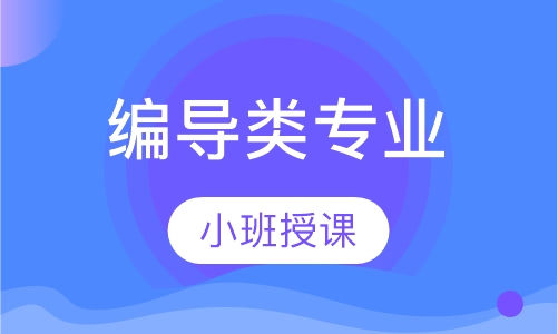 编导类专业
