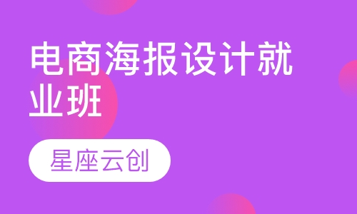 电商海报设计就业班
