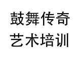 济南鼓舞传奇艺术培训中心
