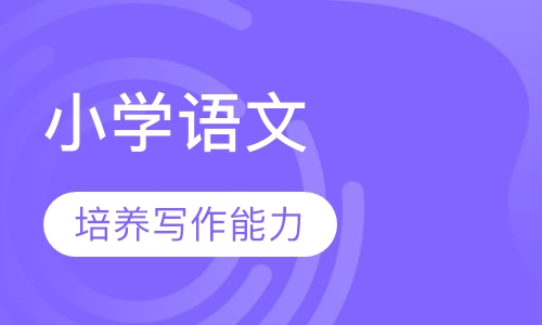 小学四到六年级语文辅导