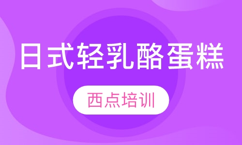 日式轻乳酪蛋糕