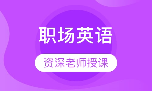 职场英语