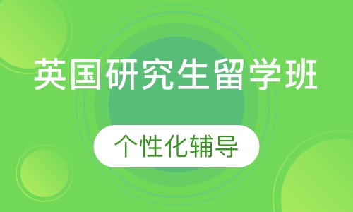 英国研究生留学班