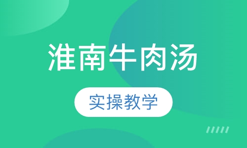 淮南牛肉汤