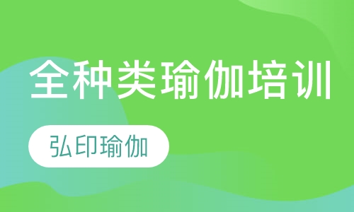 全种类瑜伽培训