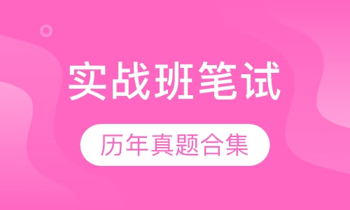 全国教师资格证精讲实战班笔试
