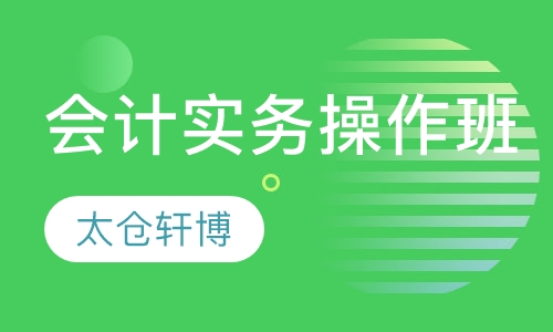 会计实务操作班