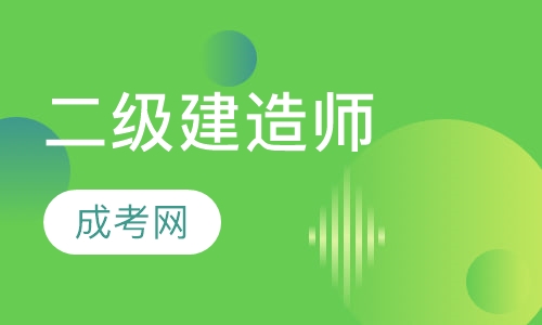 二级建造师