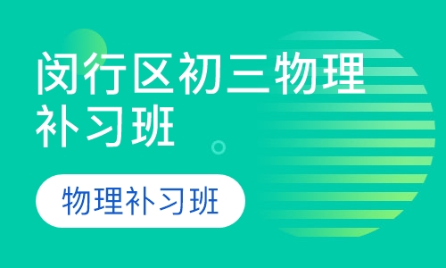 闵行区初三物理补习班