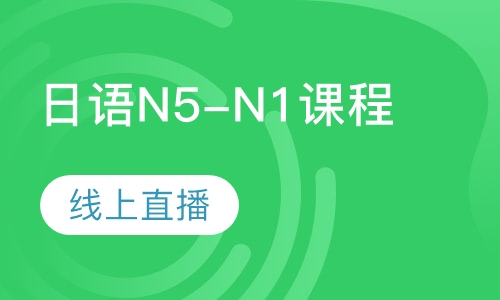 日语N5-N1课程线上直播
