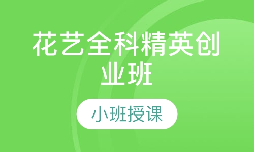 花艺全科精英创业班