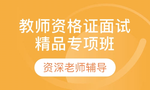 教师资格证面试精品专项班过关班