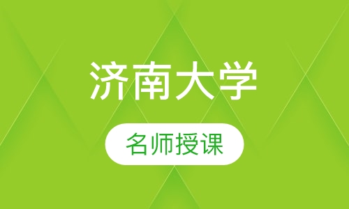 济南大学成人招生简章