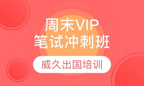 精品VIP笔试冲刺班周末