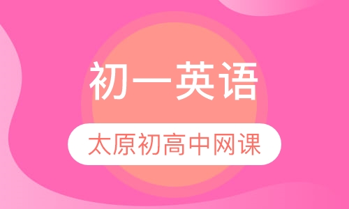 初一英语