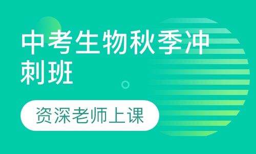 中考生物秋季冲刺班