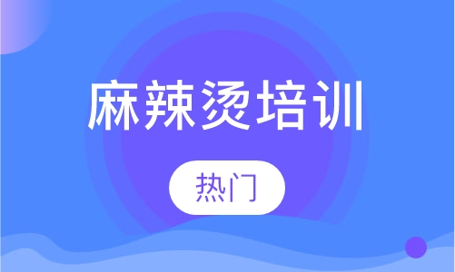 麻辣烫培训