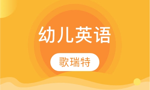 幼儿英语