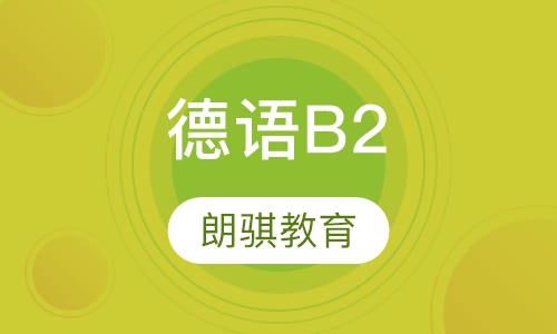 德语B2