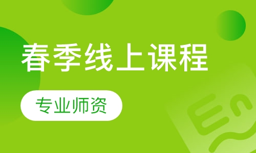 春季线上课程