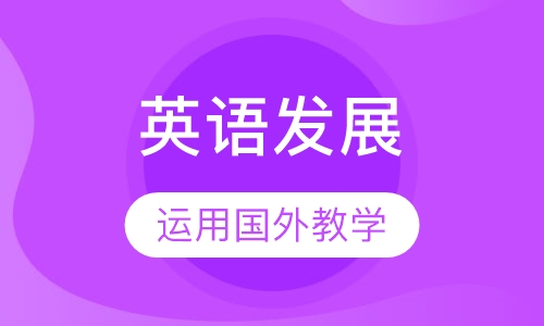 英语发展课程7-12岁