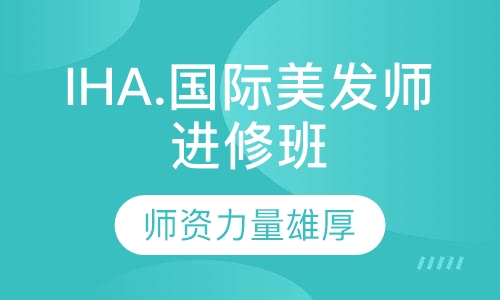 IHA.国际美发师进修班