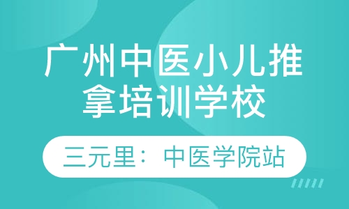 广州中医小儿推拿培训学校