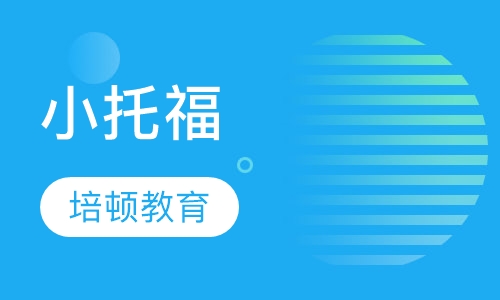 小托福