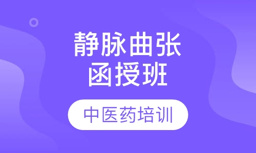 静脉曲张治疗技术函授班