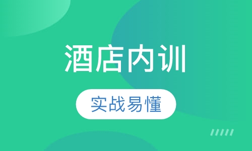 酒店内训：酒店营销致胜攻略