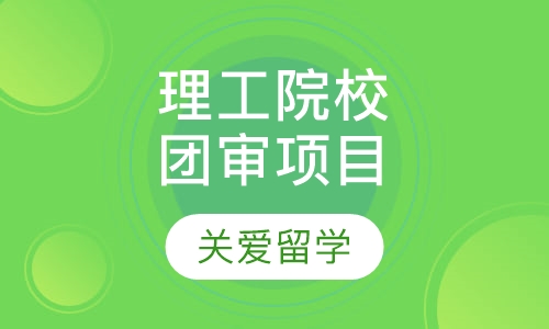 理工院校团审项目