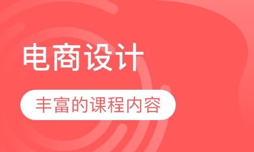 电商设计