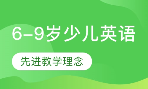 6-9岁少儿英语课程