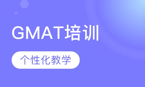 GMAT培训
