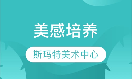 美感培养