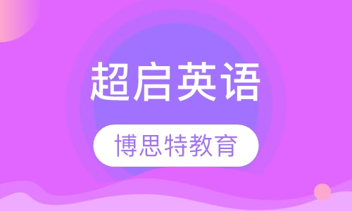 超启英语