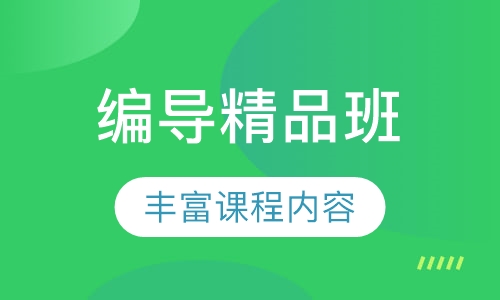 编导精品班