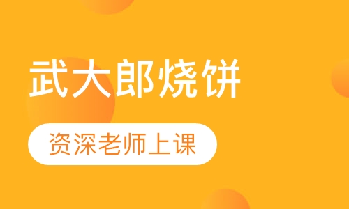 武大郎烧饼