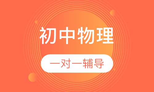 初中物理