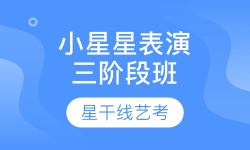 小星星表演三阶段班