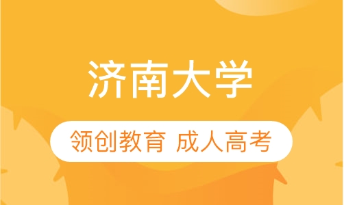 2021年济南大学成人高考