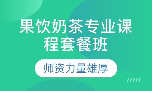 果饮奶茶专业课程套餐班