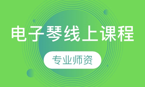 电子琴线上课程