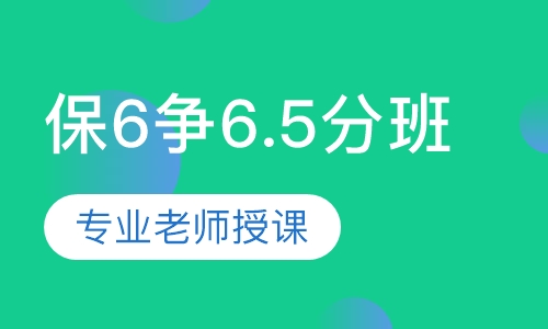 全封闭雅思保6争6.5分班
