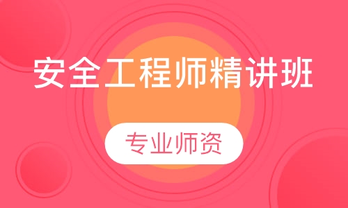 安全工程师精讲班