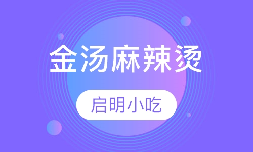 金汤麻辣烫